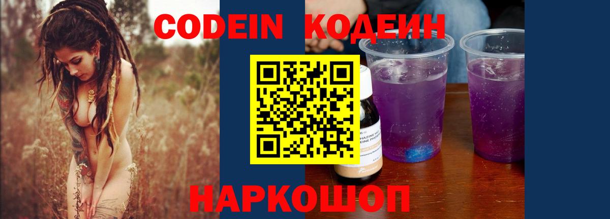 Корсаков  Кодеин напиток Lean (лин)  Вход с VPN  Кодеин Purple Drank 